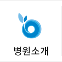 병원소개
