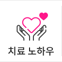 치료 노하우