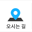 오시는 길