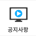 공지사항