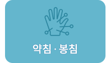 약침/봉침