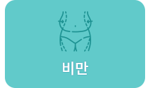 비만