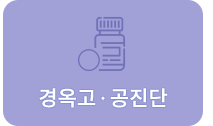 경옥고/공진단